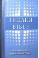 Артикул ИБ 005. Русско-Английская Библия